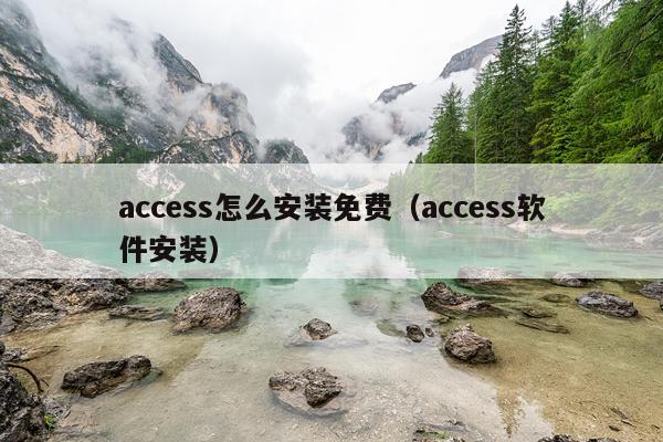 access怎么安装免费(access软件安装)