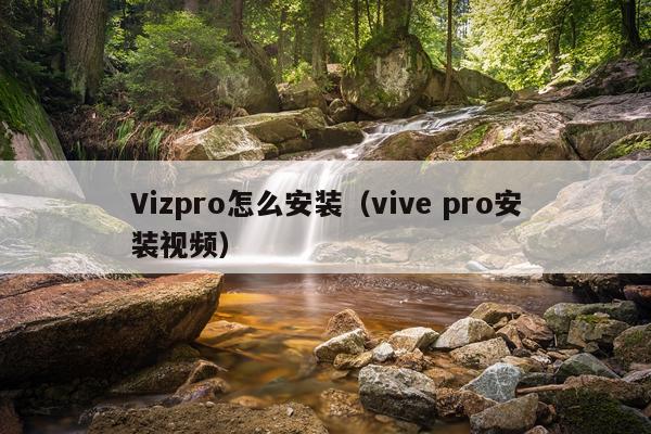 Vizpro怎么安装(vive pro安装视频)
