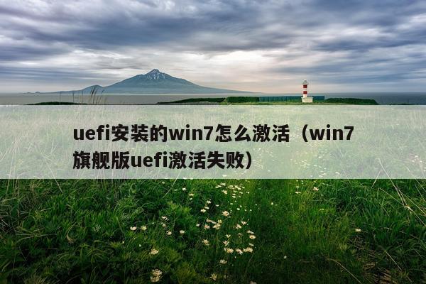 uefi安装的win7怎么激活(win7旗舰版uefi激活失败)
