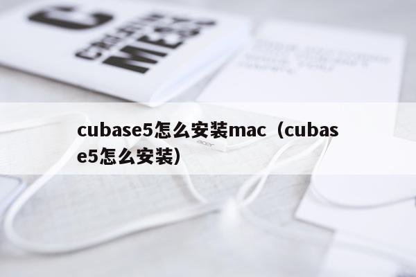 cubase5怎么安装mac(cubase5怎么安装)