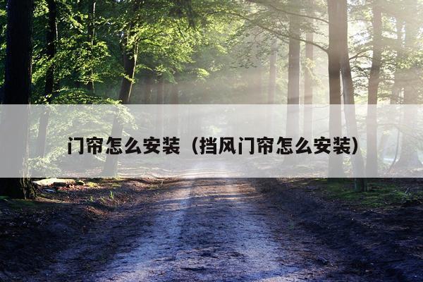 门帘怎么安装(挡风门帘怎么安装)