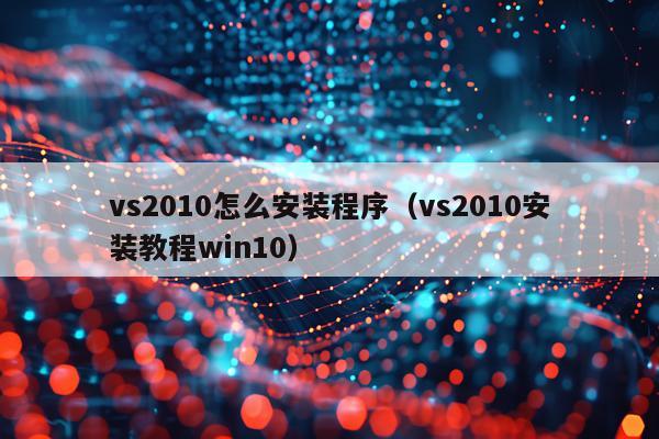 vs2010怎么安装程序(vs2010安装教程win10)