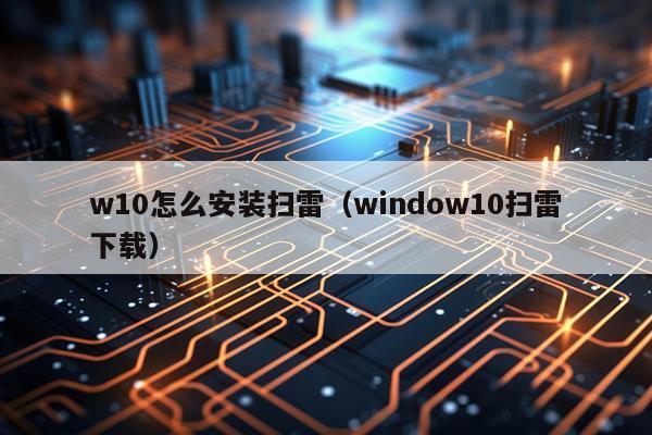w10怎么安装扫雷(window10扫雷下载)