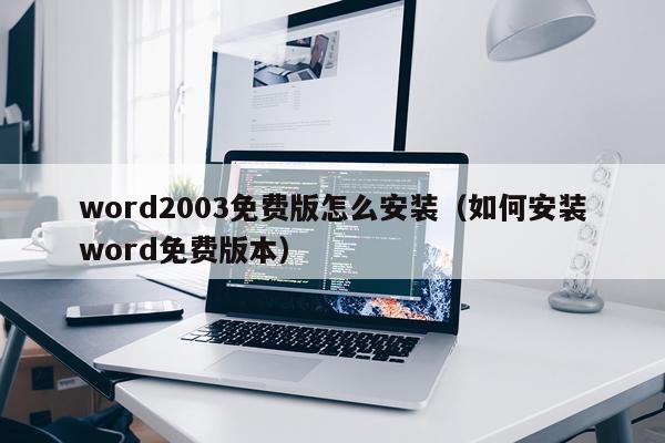 word2003免费版怎么安装(如何安装word免费版本)
