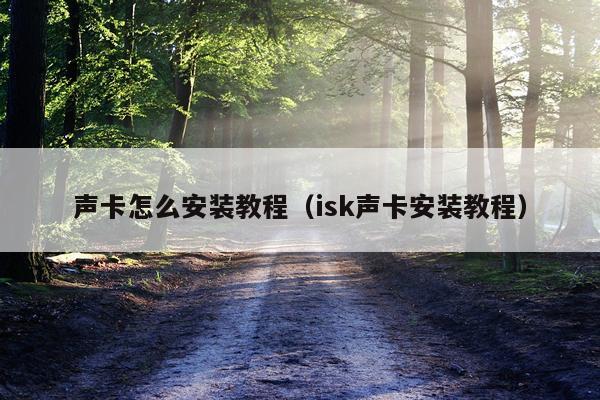 声卡怎么安装教程(isk声卡安装教程)