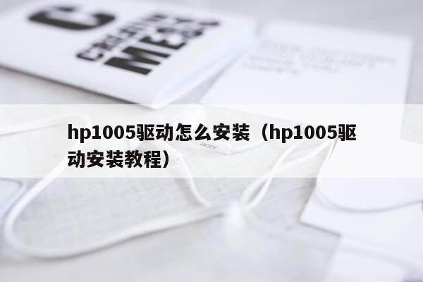 hp1005驱动怎么安装(hp1005驱动安装教程)