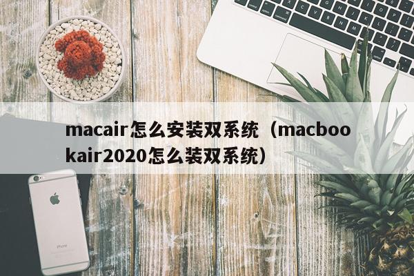 macair怎么安装双系统(macbookair2020怎么装双系统)