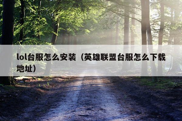 lol台服怎么安装(英雄联盟台服怎么下载地址)