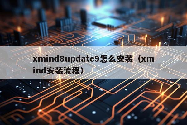xmind8update9怎么安装(xmind安装流程)