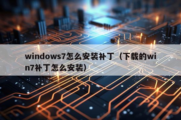 windows7怎么安装补丁(下载的win7补丁怎么安装)