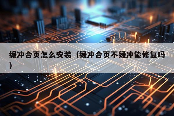 缓冲合页怎么安装(缓冲合页不缓冲能修复吗)