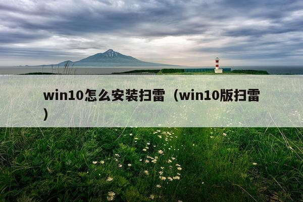 win10怎么安装扫雷(win10版扫雷)