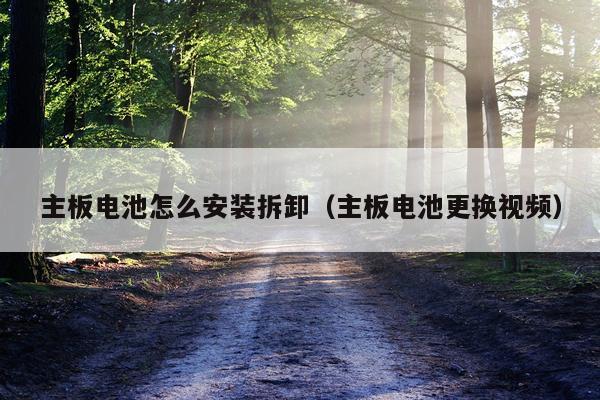 主板电池怎么安装拆卸(主板电池更换视频)