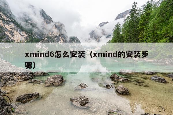 xmind6怎么安装(xmind的安装步骤)