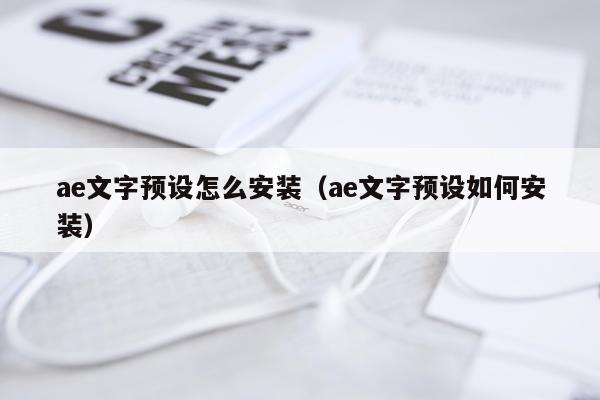 ae文字预设怎么安装(ae文字预设如何安装)
