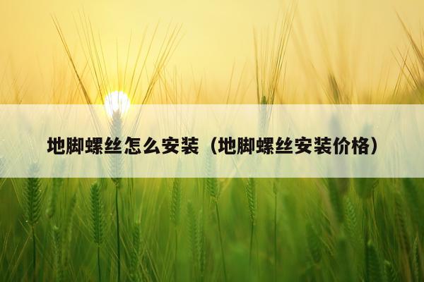 地脚螺丝怎么安装(地脚螺丝安装价格)