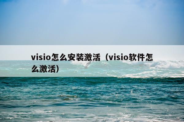 visio怎么安装激活(visio软件怎么激活)