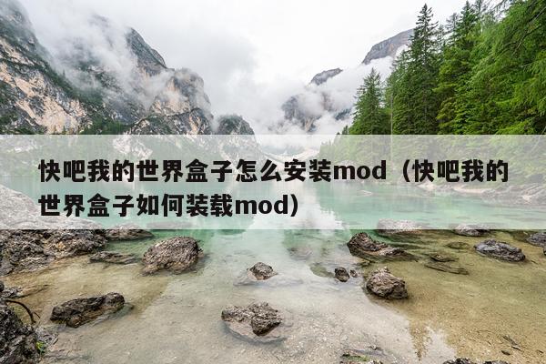 快吧我的世界盒子怎么安装mod(快吧我的世界盒子如何装载mod)