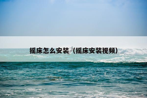 摇床怎么安装(摇床安装视频)