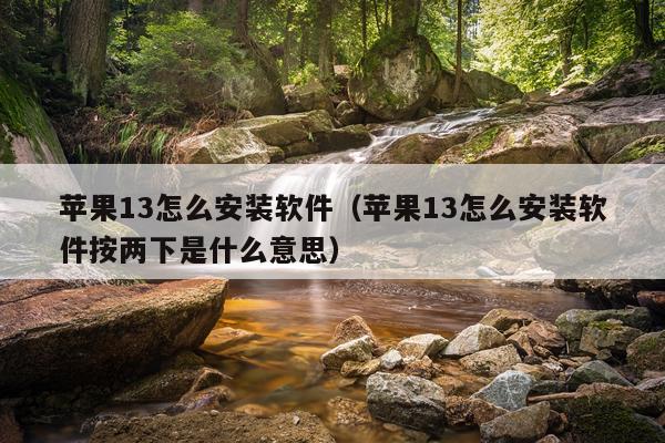 苹果13怎么安装软件(苹果13怎么安装软件按两下是什么意思)