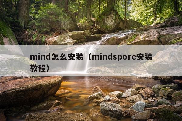 mind怎么安装(mindspore安装教程)
