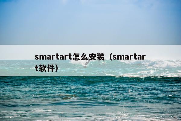 smartart怎么安装(smartart软件)