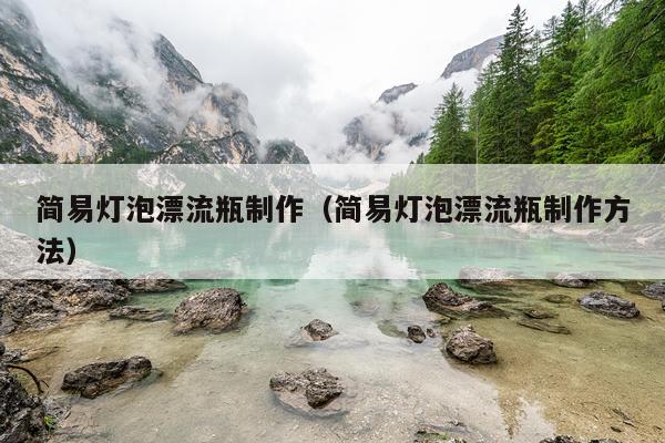 简易灯泡漂流瓶制作（简易灯泡漂流瓶制作方法）