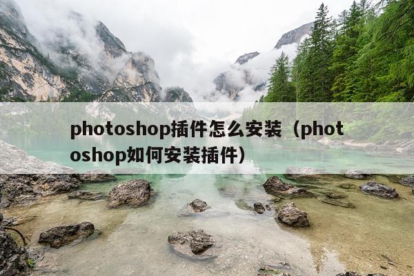 photoshop插件怎么安装(photoshop如何安装插件)