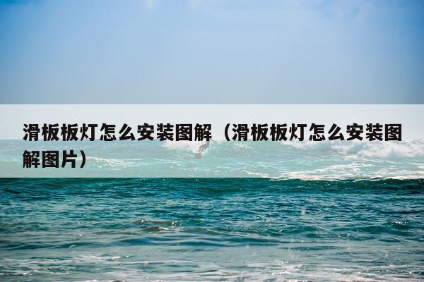 滑板板灯怎么安装图解(滑板板灯怎么安装图解图片)