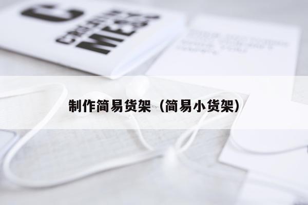 制作简易货架（简易小货架）