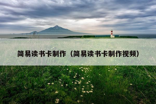 简易读书卡制作（简易读书卡制作视频）