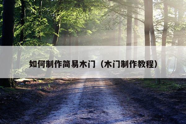 如何制作简易木门（木门制作教程）