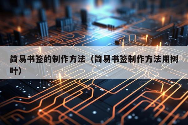 简易书签的制作方法（简易书签制作方法用树叶）