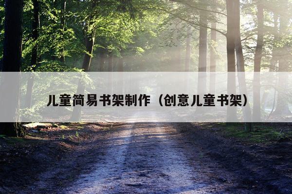 儿童简易书架制作（创意儿童书架）