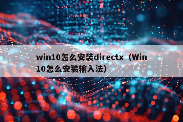 win10怎么安装directx(Win10怎么安装输入法)
