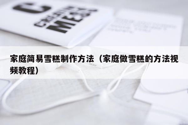家庭简易雪糕制作方法（家庭做雪糕的方法视频教程）
