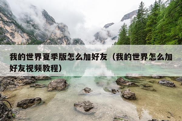 我的世界夏季版怎么加好友（我的世界怎么加好友视频教程）
