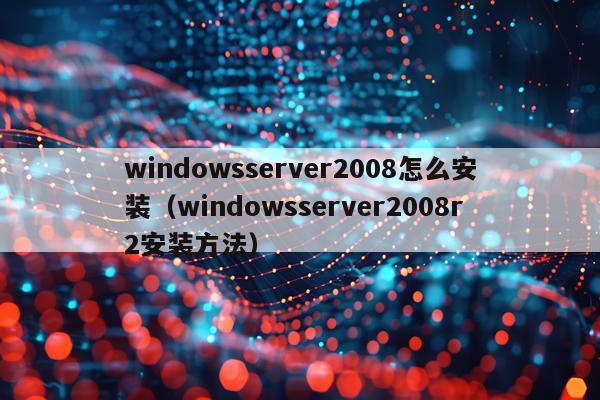 windowsserver2008怎么安装(windowsserver2008r2安装方法)
