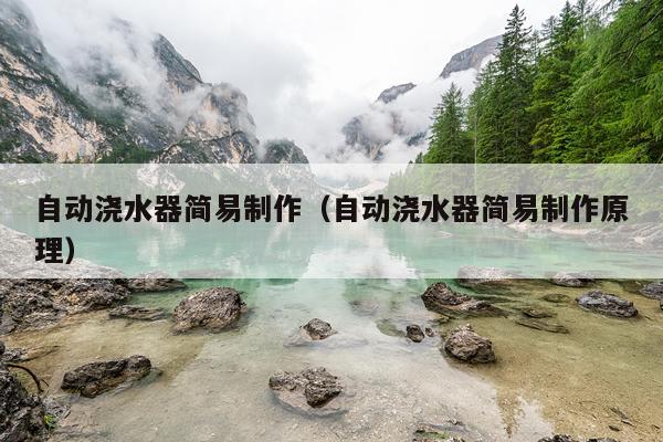 自动浇水器简易制作（自动浇水器简易制作原理）