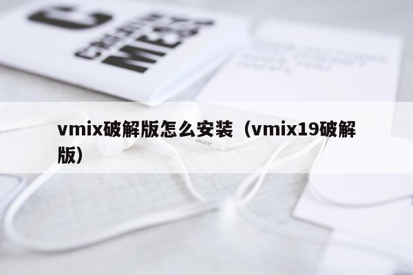 vmix破解版怎么安装(vmix19破解版)