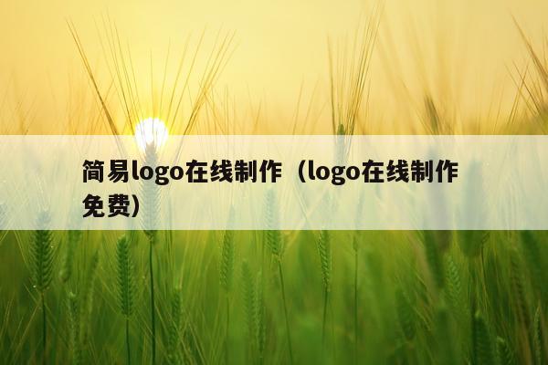 简易logo在线制作（logo在线制作 免费）