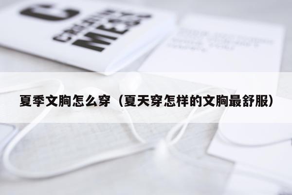 夏季文胸怎么穿（夏天穿怎样的文胸最舒服）