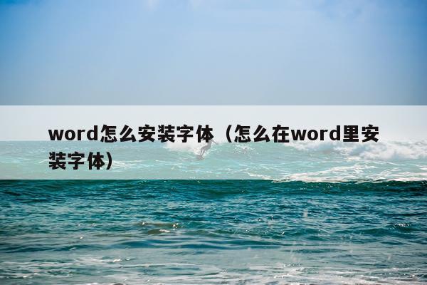 word怎么安装字体(怎么在word里安装字体)