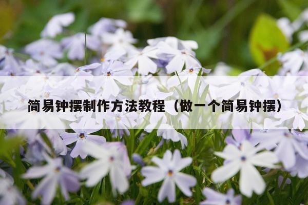 简易钟摆制作方法教程（做一个简易钟摆）