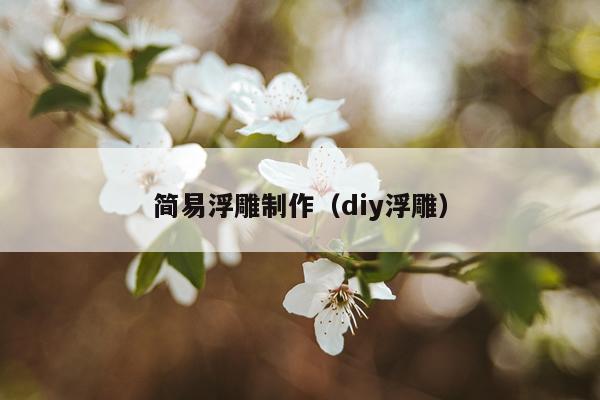 简易浮雕制作（diy浮雕）