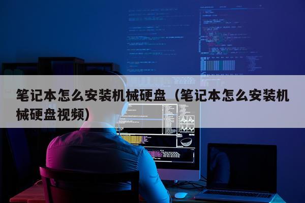 笔记本怎么安装机械硬盘(笔记本怎么安装机械硬盘视频)
