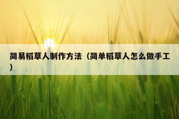 简易稻草人制作方法（简单稻草人怎么做手工）
