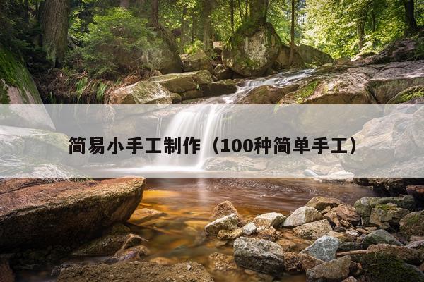 简易小手工制作（100种简单手工）
