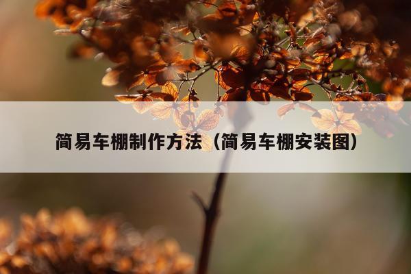 简易车棚制作方法（简易车棚安装图）