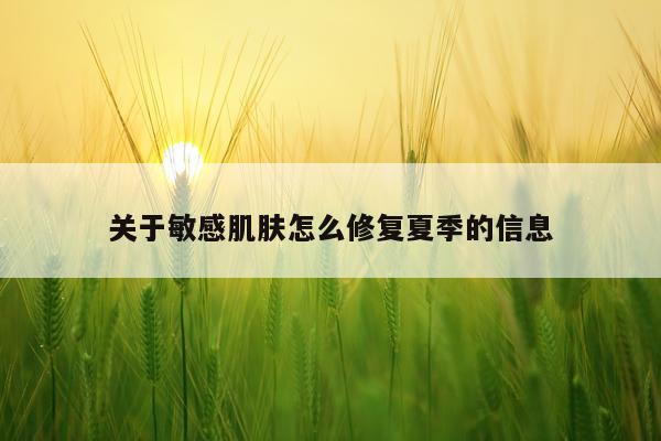 关于敏感肌肤怎么修复夏季的信息
